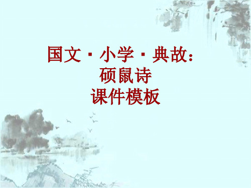 国文·小学·典故大全：硕鼠诗_课件模板