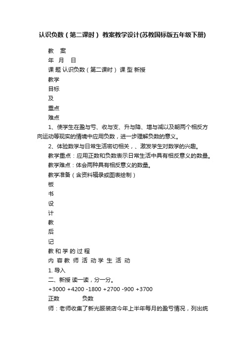 认识负数（第二课时）教案教学设计（苏教国标版五年级下册）