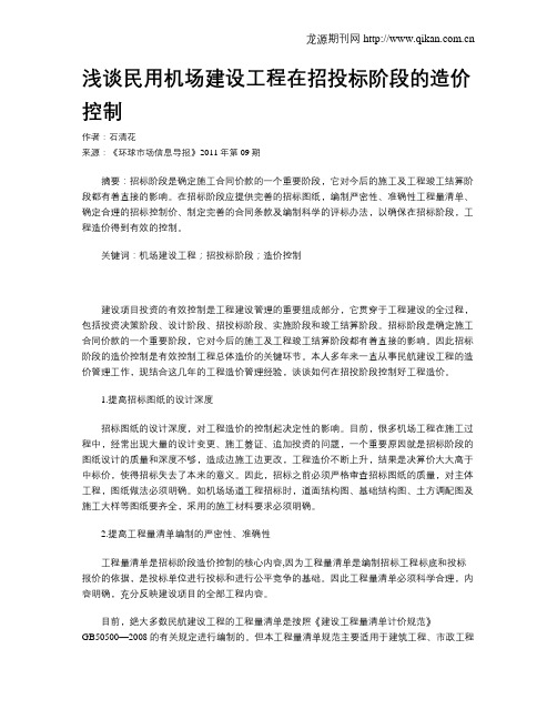 浅谈民用机场建设工程在招投标阶段的造价控制