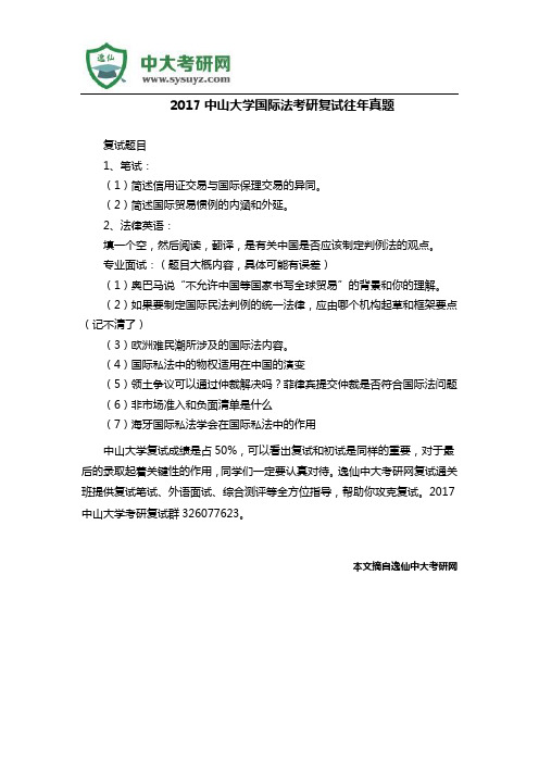 2017中山大学国际法考研复试往年真题