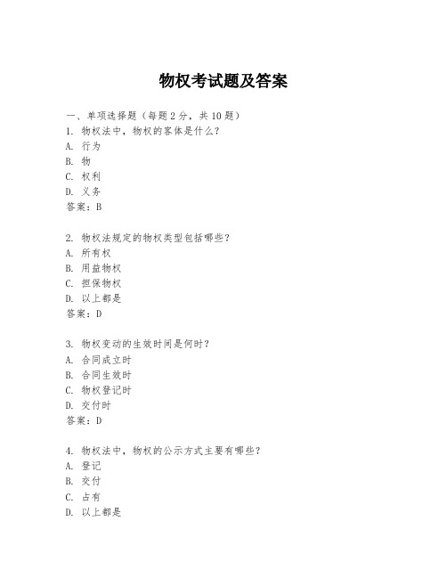 物权考试题及答案