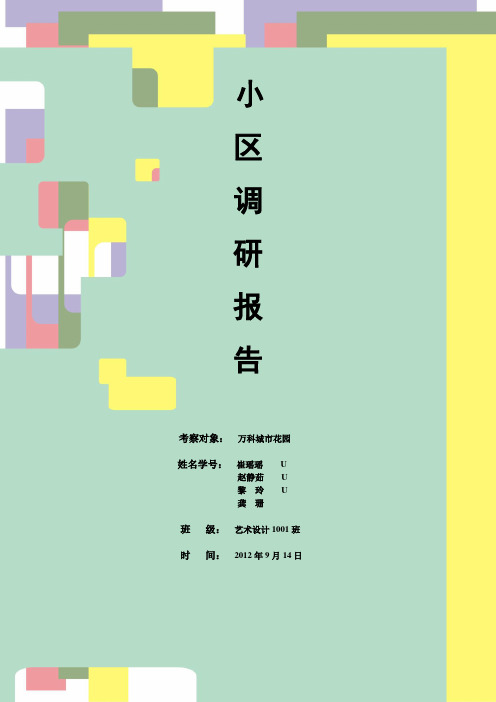 万科城市花园调研报告范文