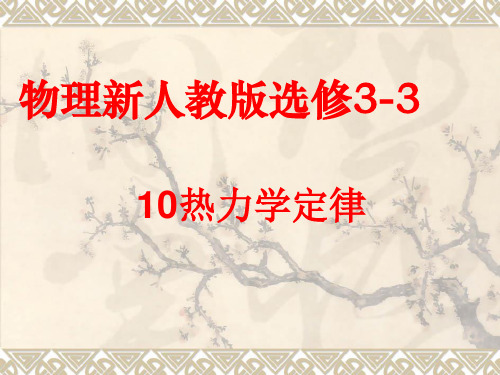 新人教版高中物理选修3-3第十章《热力学定律》精品课件