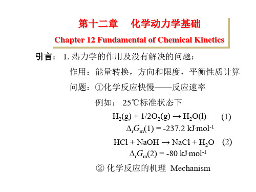 物化朱文涛 速率方程一级反应