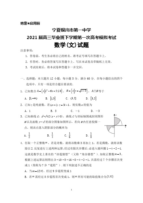 宁夏银川一中2021届高三毕业班下学期第一次高考模拟考试数学(文)试题及答案