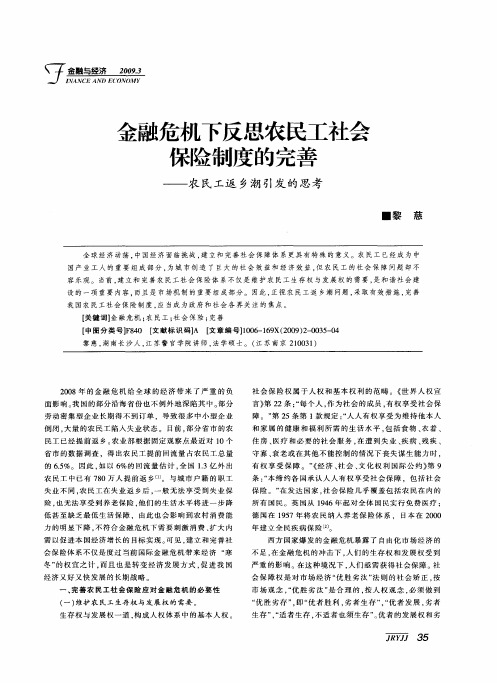 金融危机下反思农民工社会保险制度的完善——农民工返乡潮引发的思考