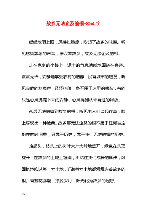 故乡无法企及的根-854字初一作文叙事