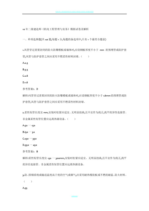 2010年二级建造师《机电工程管理与实务》模拟试卷及解析