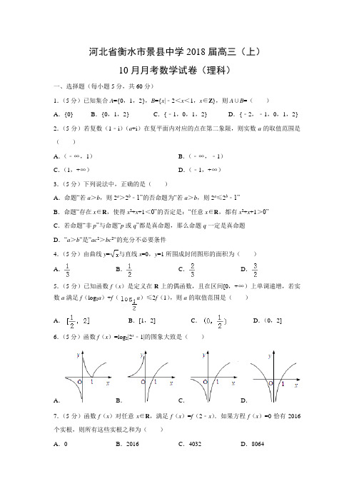 数学---河北省衡水市景县中学2018届高三(上)10月月考试卷(理)(解析版)