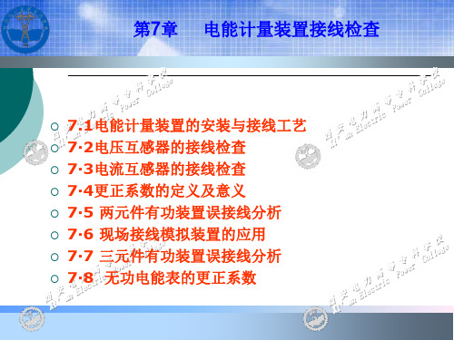 电能计量基础及新技术(第二版) 第7章 电能计量装置接线检查