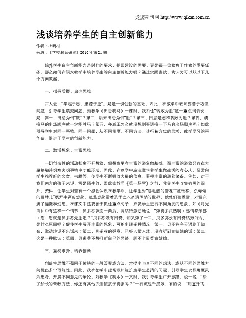 浅谈培养学生的自主创新能力
