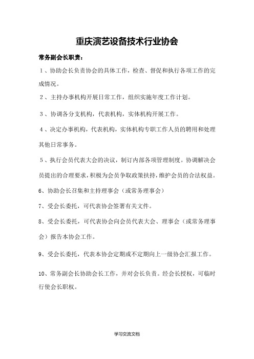 演艺设备技术行业协会副会长职责