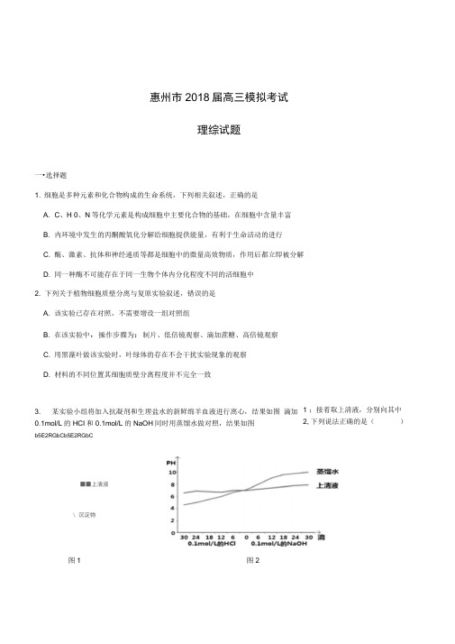 2018届广东省惠州市高三4月模拟考试理综试题word数理化