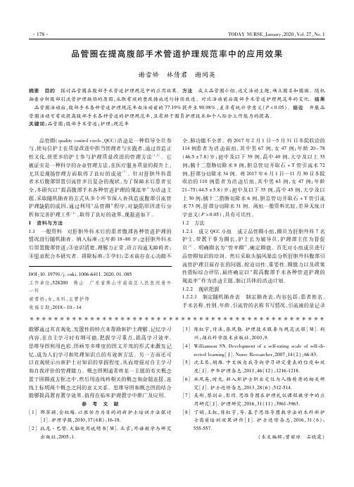 品管圈在提高腹部手术管道护理规范率中的应用效果