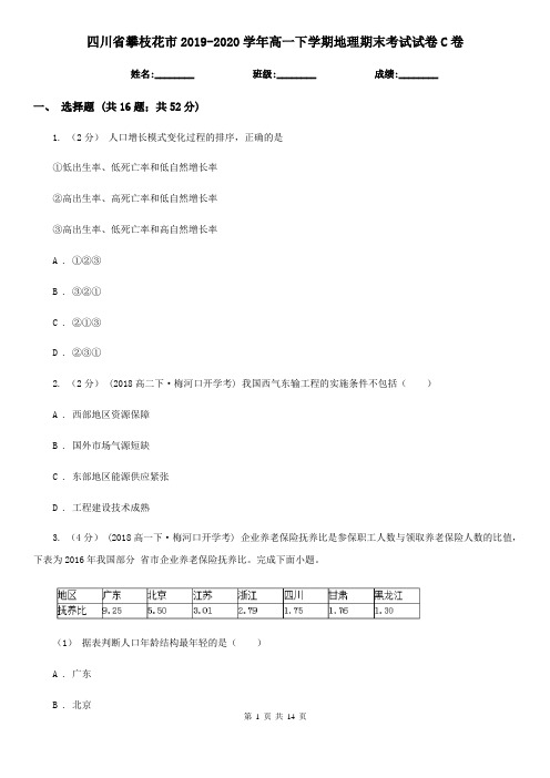 四川省攀枝花市2019-2020学年高一下学期地理期末考试试卷C卷