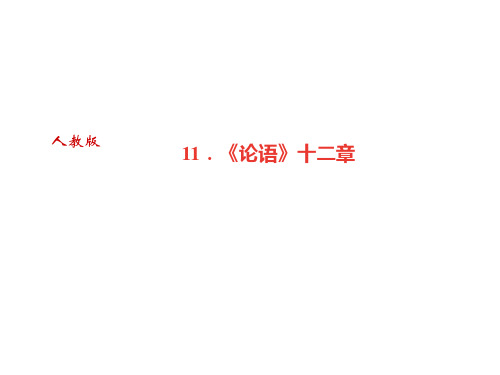 秋七年级语文广东专版上册课件：11.《论语》十二章 (共26张PPT)