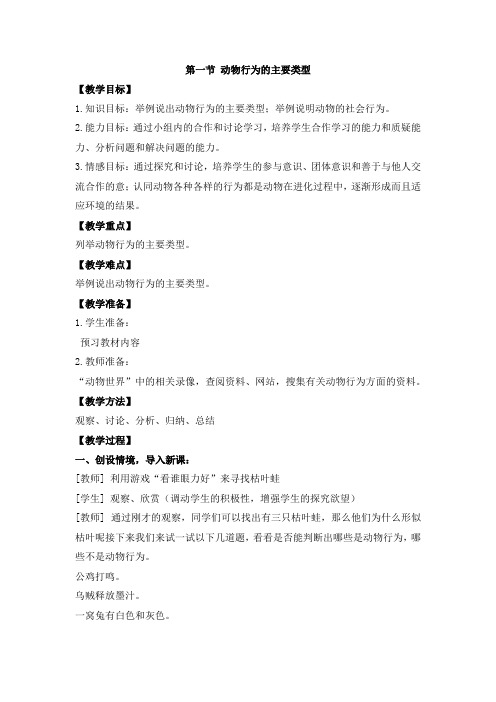 《动物行为的主要类型》名师教案
