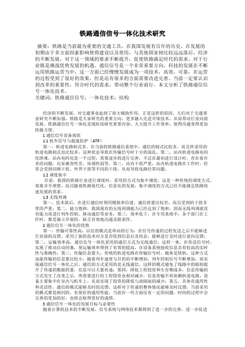 铁路通信信号一体化技术研究