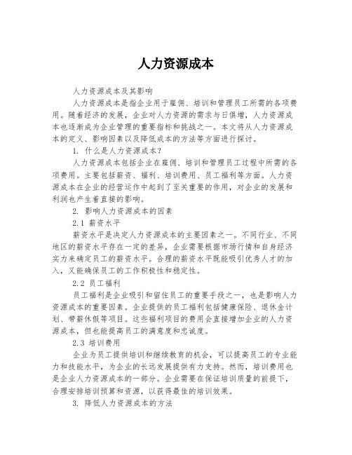 人力资源成本