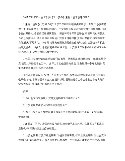 2017年邯郸市社会工作师《工作实务》案例分析专项练习题5剖析