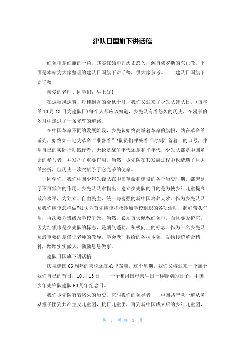 建队日国旗下讲话稿