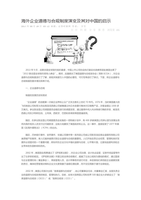 海外企业道德与合规制度演变及其对中国的启示
