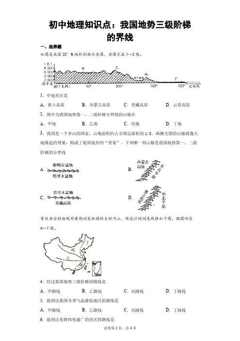 初中地理知识点：我国地势三级阶梯的界线