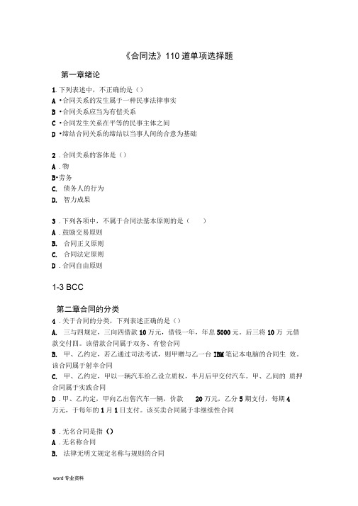 《合同法》110道单项选择题