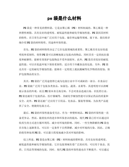 pe袋是什么材料