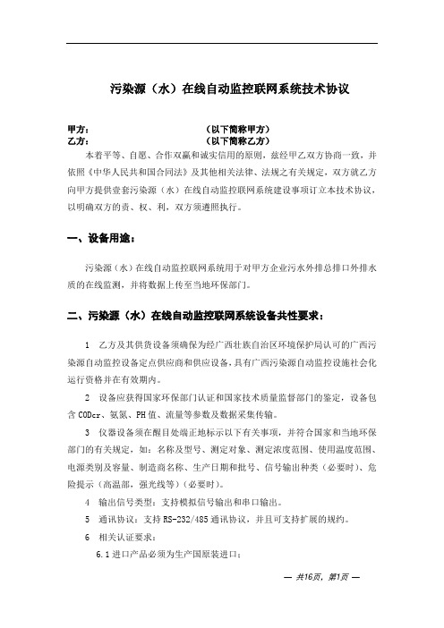 污染源(水)在线自动监控联网系统技术协议