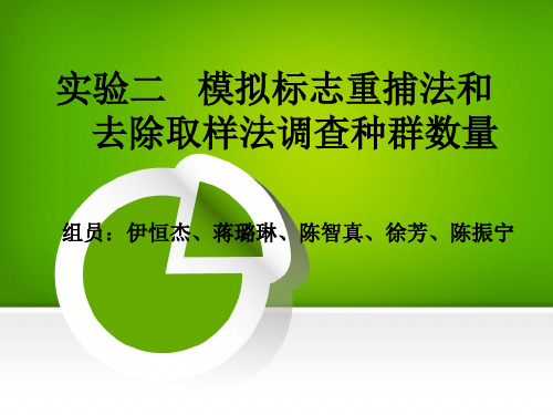 生态学实验 模拟标志重捕法和去除取样法调查种群数量ppt展示