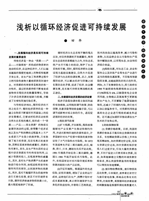 浅析以循环经济促进可持续发展