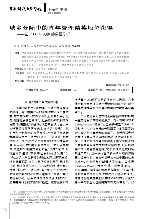 城乡分际中的青年管理精英地位获得①--基于CGSS 2008的数据分析