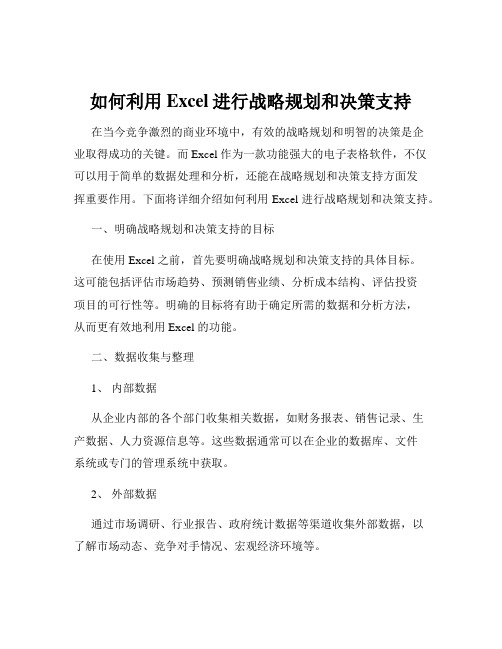 如何利用Excel进行战略规划和决策支持