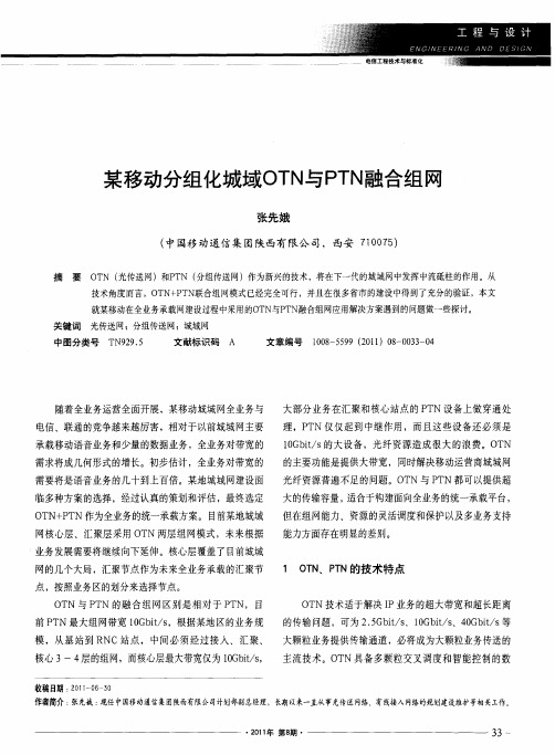 某移动分组化城域OTN与PTN融合组网