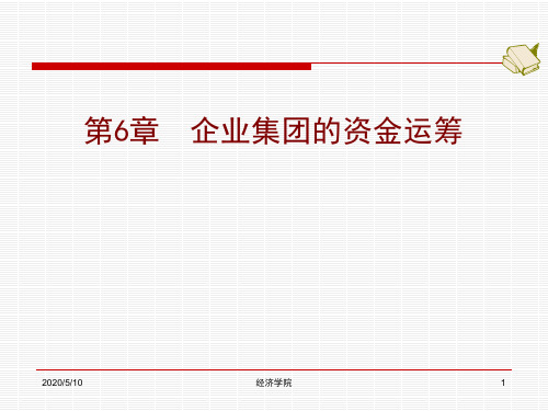 第6章企业集团的资金运筹