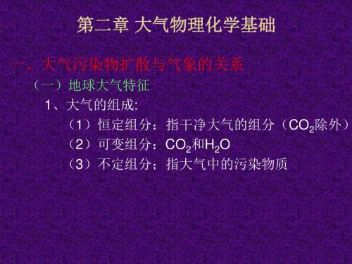 【环境课件】第二章 大气物理化学基础