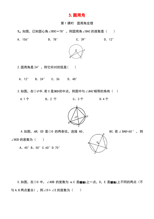 九年级数学下册27.1圆的认识27.1.3第1课时圆周角定理同步测试(无答案)华东师大版(new)