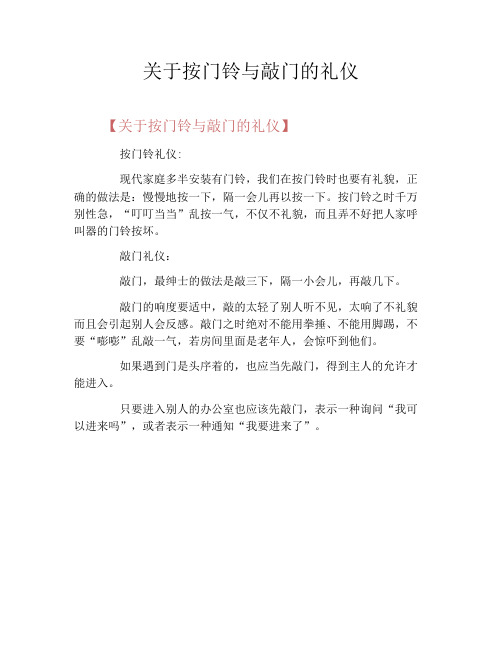 关于按门铃与敲门的礼仪