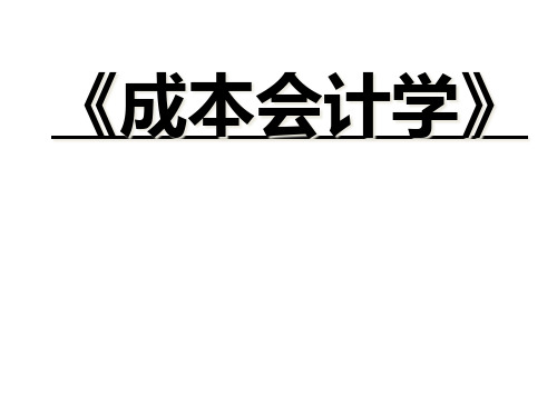 成本会计第五章产品成本计算的基本方法