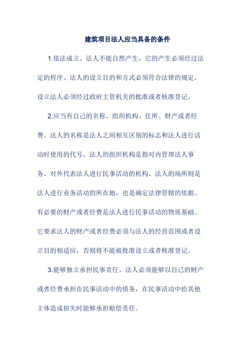 建筑项目法人应当具备的条件