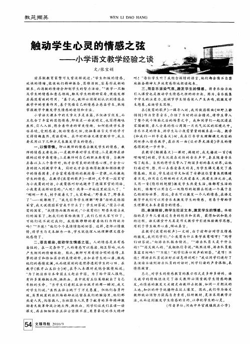 触动学生心灵的情感之弦——小学语文教学经验之谈