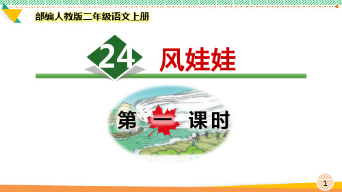 最新部编人教版二年级语文上册《风娃娃》优质课件