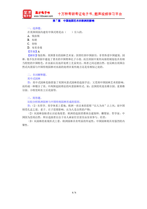 陈志华《外国造园艺术》(章节题库 中国造园艺术在欧洲的影响)【圣才出品】