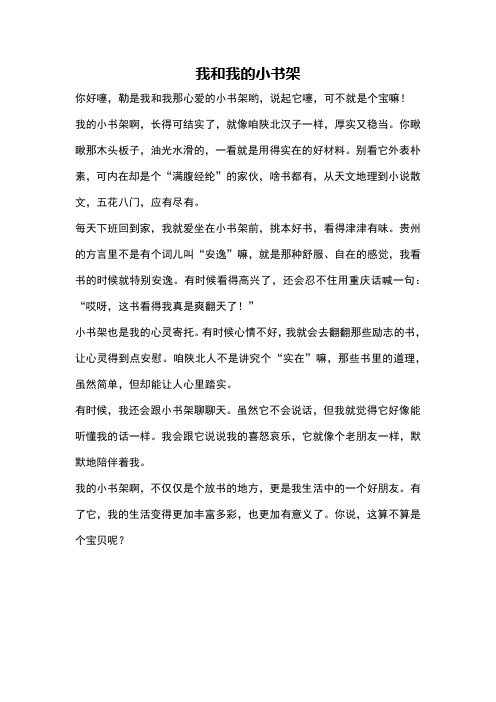 我和我的小书架