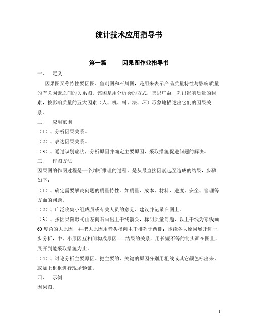 统计技术应用指导书(统计技术作业指导书)