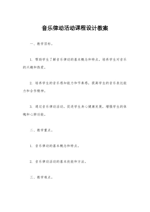音乐律动活动课程设计教案