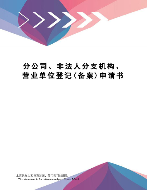 分公司、非法人分支机构、营业单位登记(备案)申请书