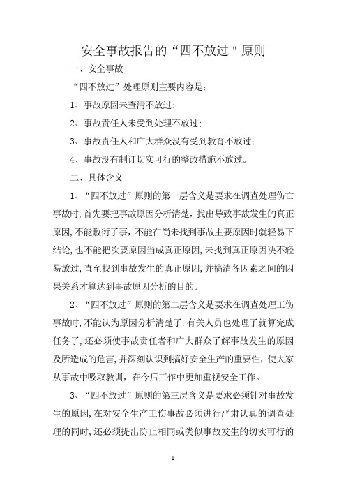 安全事故报告的“四不放过”原则