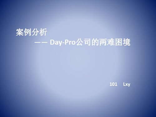 CPA财务成本管理-姚海鑫著——Day-pro案例分析
